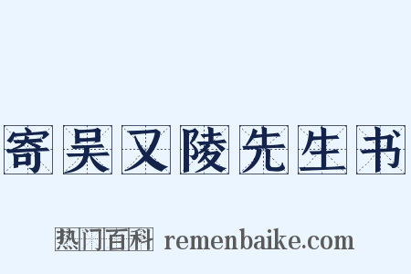 寄吴又陵先生书是什么意思的图片